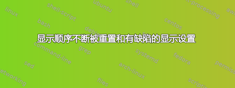 显示顺序不断被重置和有缺陷的显示设置