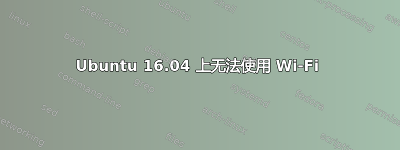 Ubuntu 16.04 上无法使用 Wi-Fi