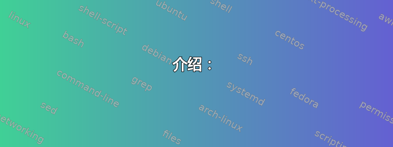 介绍：