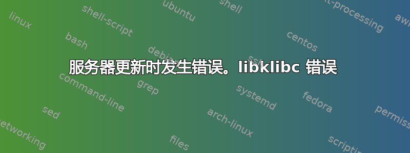 服务器更新时发生错误。libklibc 错误