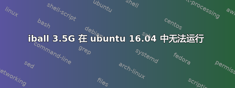 iball 3.5G 在 ubuntu 16.04 中无法运行