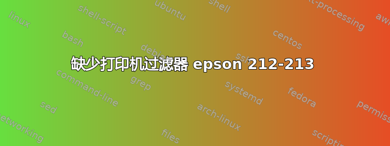 缺少打印机过滤器 epson 212-213