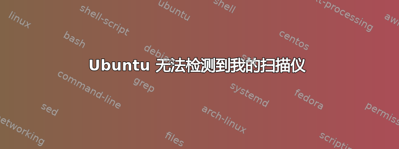 Ubuntu 无法检测到我的扫描仪