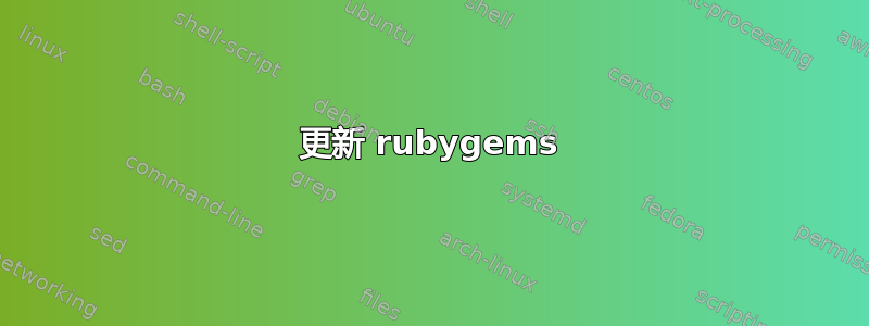 更新 ruby​​gems