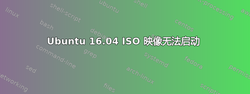 Ubuntu 16.04 ISO 映像无法启动