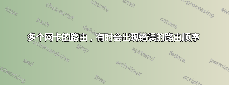 多个网卡的路由，有时会出现错误的路由顺序