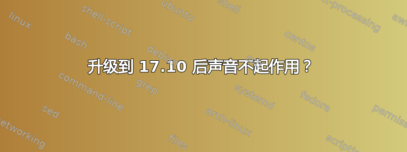 升级到 17.10 后声音不起作用？