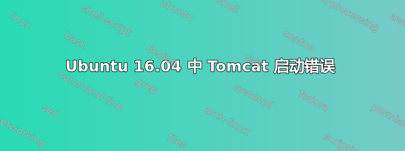 Ubuntu 16.04 中 Tomcat 启动错误