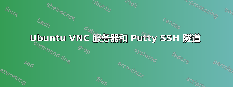 Ubuntu VNC 服务器和 Putty SSH 隧道