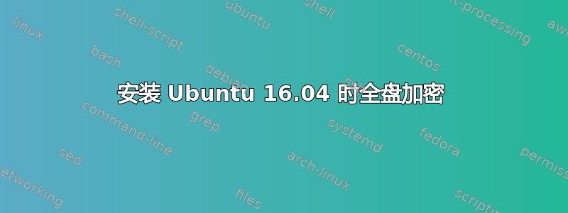 安装 Ubuntu 16.04 时全盘加密