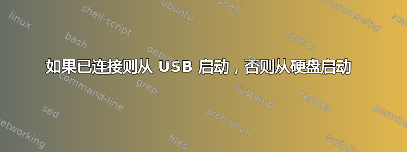 如果已连接则从 USB 启动，否则从硬盘启动 