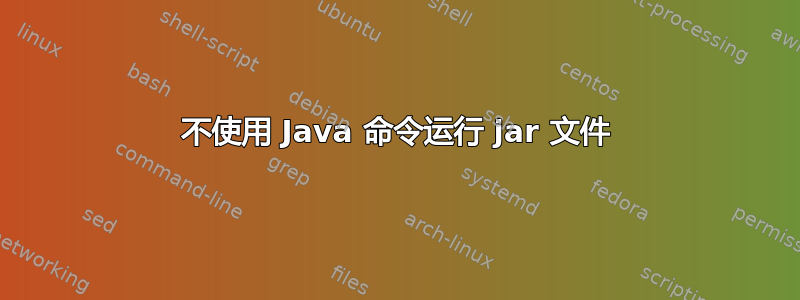 不使用 Java 命令运行 jar 文件