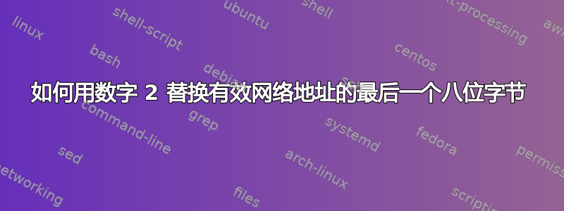 如何用数字 2 替换有效网络地址的最后一个八位字节