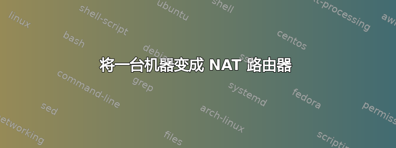 将一台机器变成 NAT 路由器