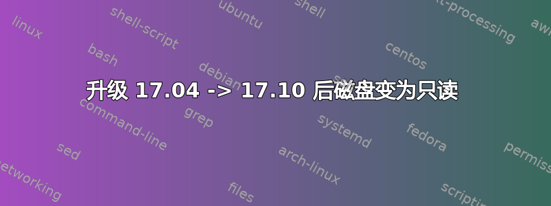 升级 17.04 -> 17.10 后磁盘变为只读