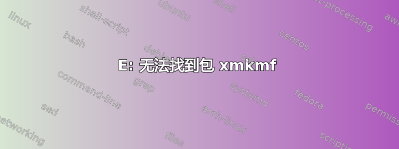 E: 无法找到包 xmkmf