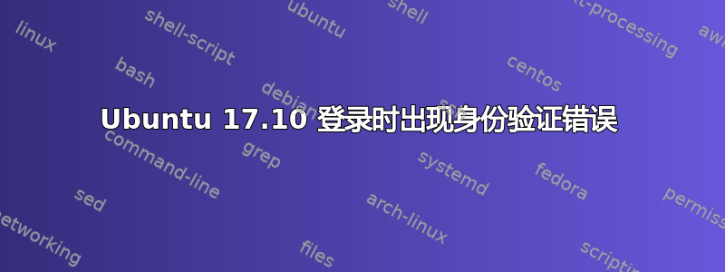 Ubuntu 17.10 登录时出现身份验证错误