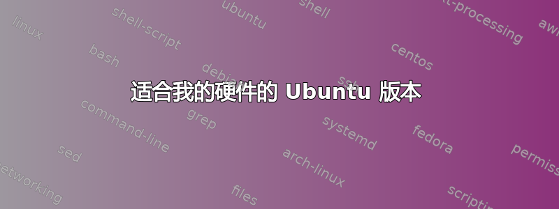 适合我的硬件的 Ubuntu 版本