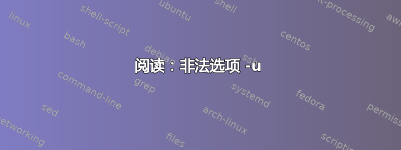 阅读：非法选项 -u