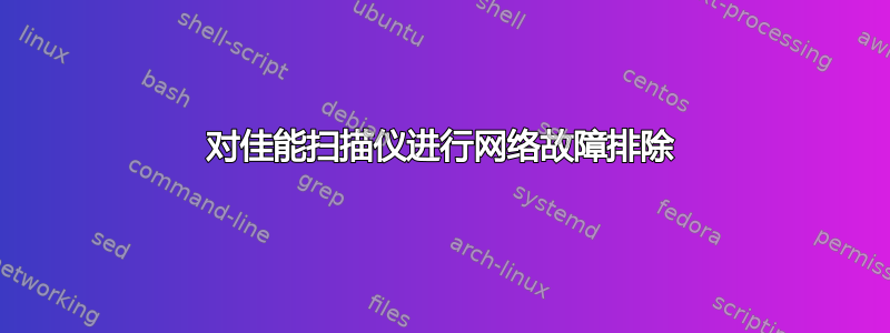 对佳能扫描仪进行网络故障排除