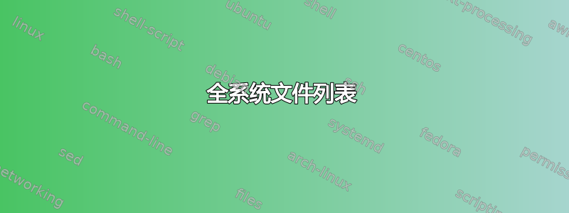 全系统文件列表