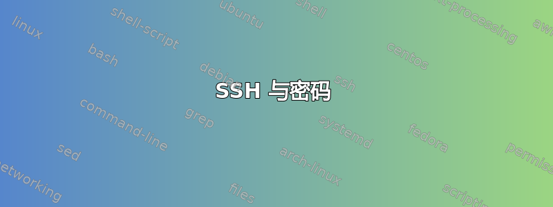 SSH 与密码