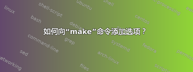 如何向“make”命令添加选项？