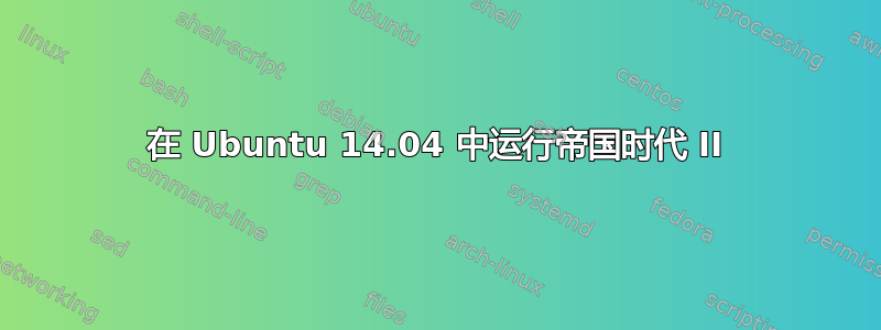 在 Ubuntu 14.04 中运行帝国时代 II