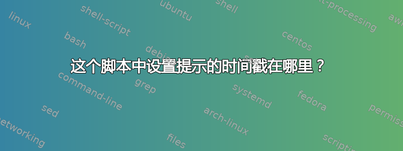 这个脚本中设置提示的时间戳在哪里？