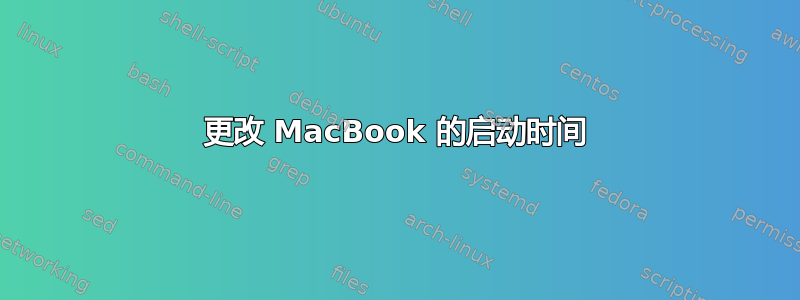 更改 MacBook 的启动时间