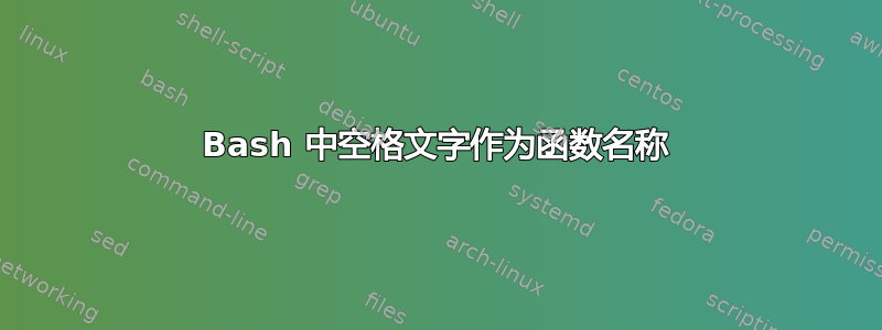 Bash 中空格文字作为函数名称