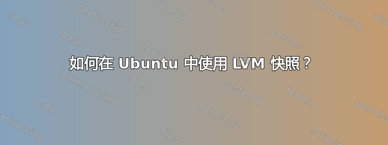 如何在 Ubuntu 中使用 LVM 快照？