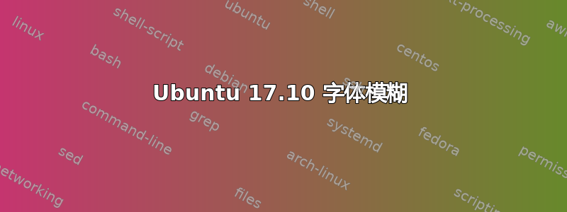 Ubuntu 17.10 字体模糊