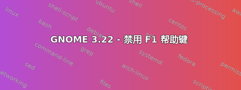 GNOME 3.22 - 禁用 F1 帮助键