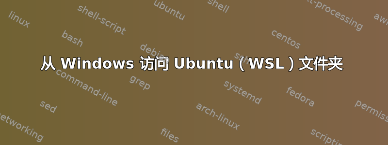 从 Windows 访问 Ubuntu（WSL）文件夹