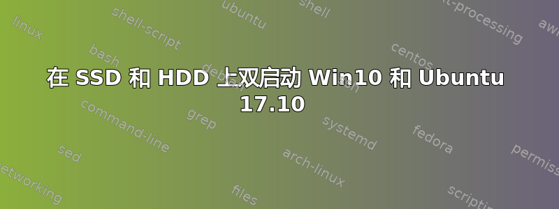 在 SSD 和 HDD 上双启动 Win10 和 Ubuntu 17.10 