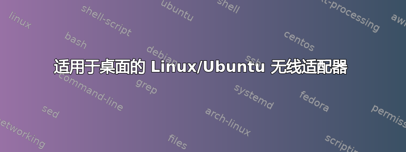 适用于桌面的 Linux/Ubuntu 无线适配器