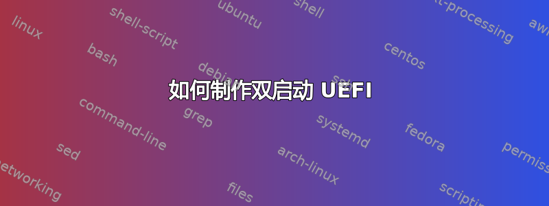 如何制作双启动 UEFI