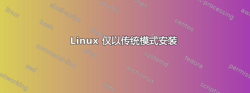 Linux 仅以传统模式安装