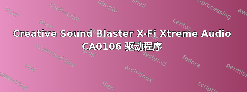 Creative Sound Blaster X-Fi Xtreme Audio CA0106 驱动程序