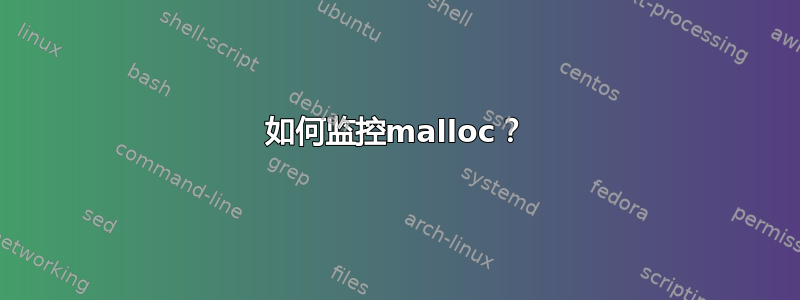 如何监控malloc？