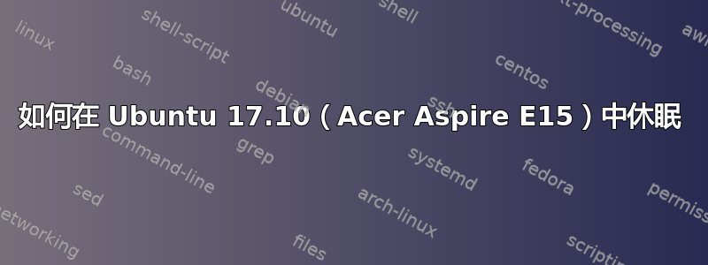 如何在 Ubuntu 17.10（Acer Aspire E15）中休眠