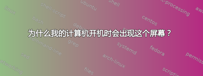 为什么我的计算机开机时会出现这个屏幕？