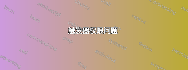 触发器权限问题