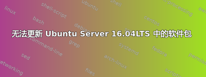 无法更新 Ubuntu Server 16.04LTS 中的软件包