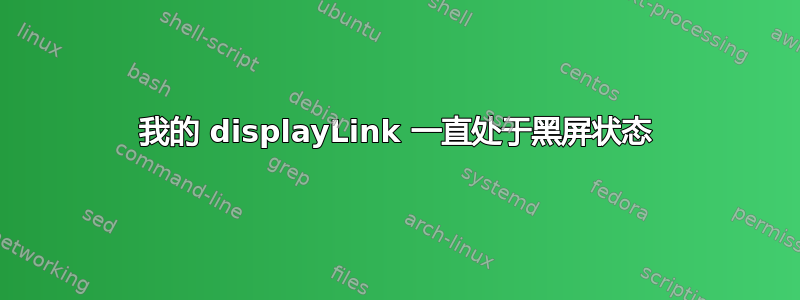 我的 displayLink 一直处于黑屏状态