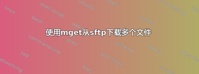 使用mget从sftp下载多个文件