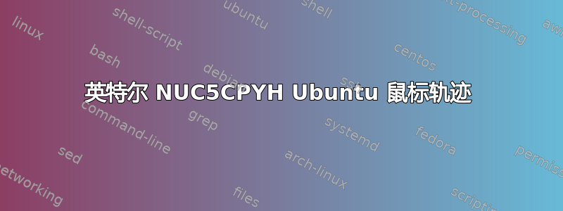 英特尔 NUC5CPYH Ubuntu 鼠标轨迹