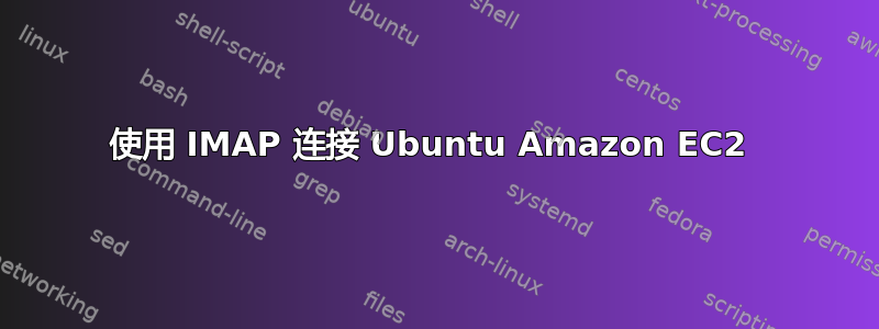 使用 IMAP 连接 Ubuntu Amazon EC2 