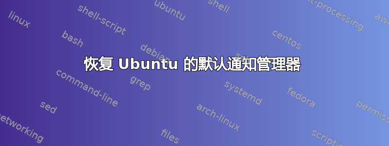 恢复 Ubuntu 的默认通知管理器